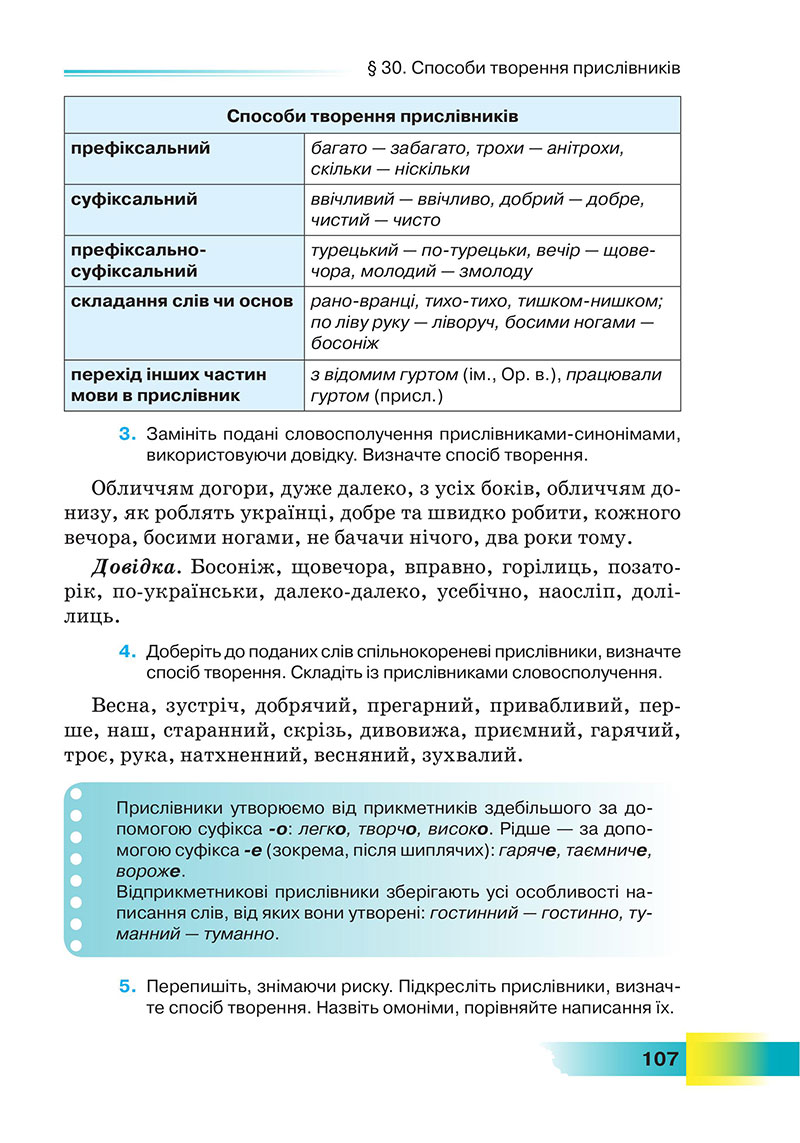 Сторінка 107 - Підручник Українська мова 7 клас Голуб 2024 - НУШ