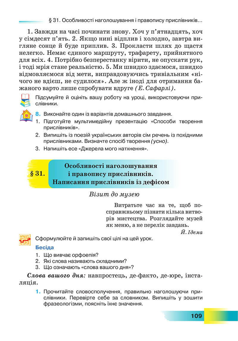 Сторінка 109 - Підручник Українська мова 7 клас Голуб 2024 - НУШ