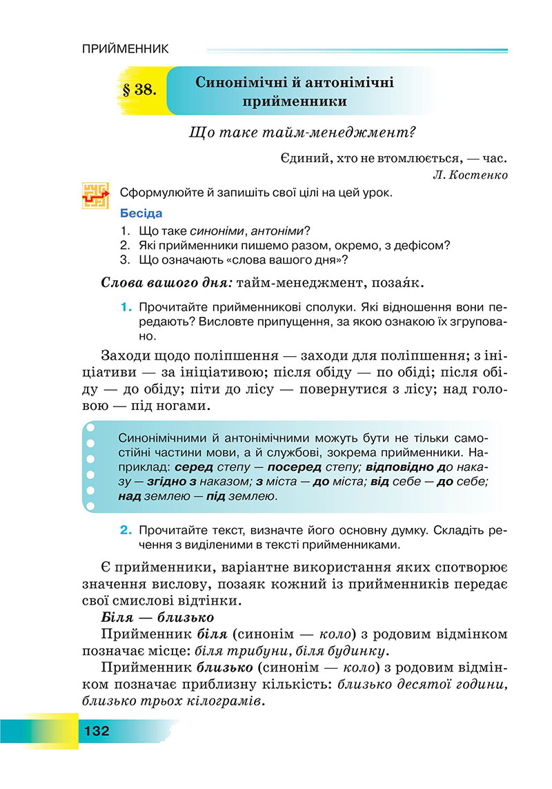 Сторінка 132 - Підручник Українська мова 7 клас Голуб 2024 - НУШ