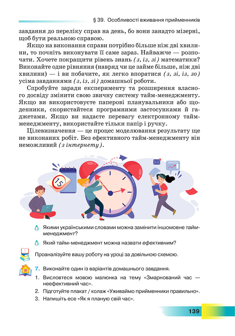Сторінка 139 - Підручник Українська мова 7 клас Голуб 2024 - НУШ