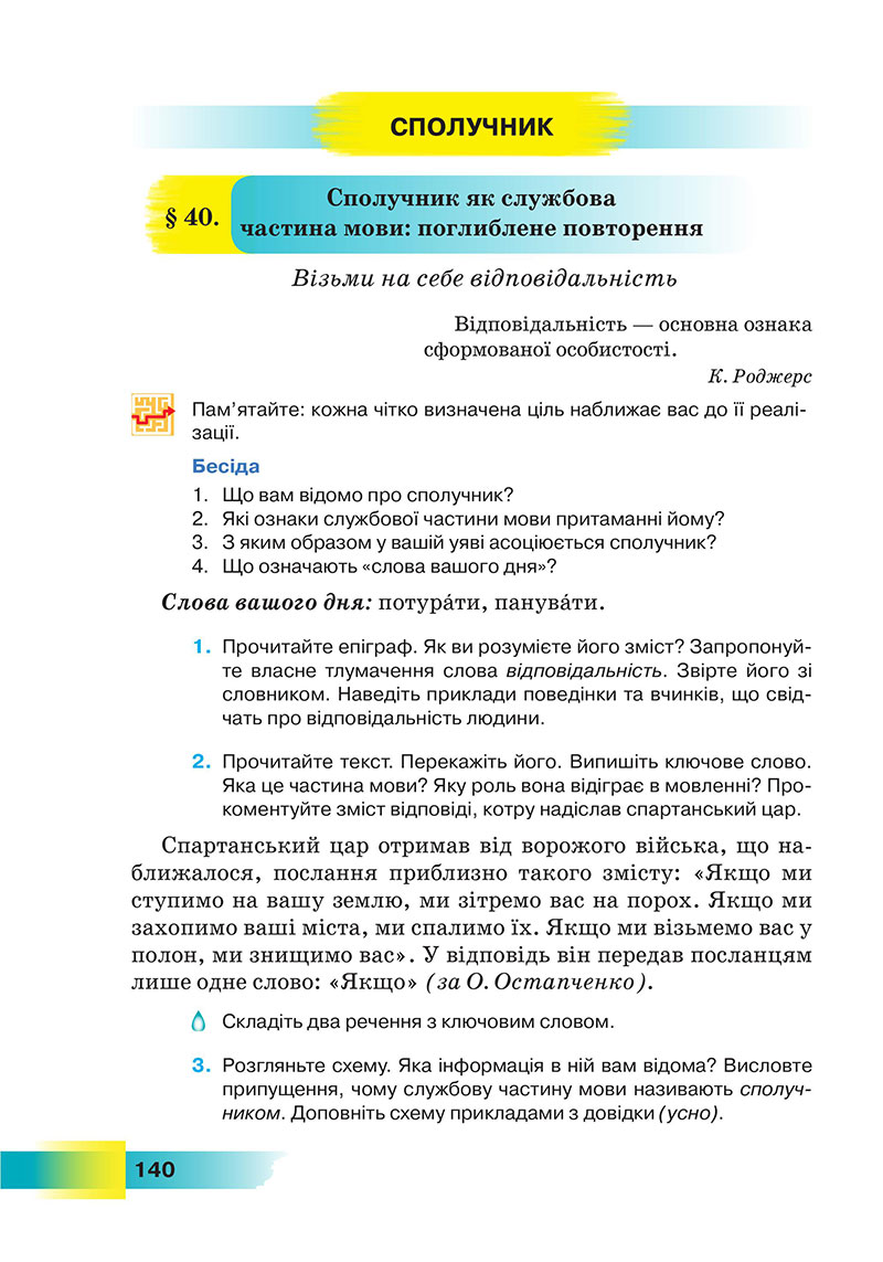 Сторінка 140 - Підручник Українська мова 7 клас Голуб 2024 - НУШ