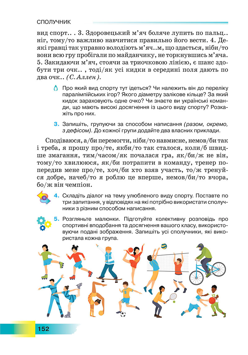 Сторінка 152 - Підручник Українська мова 7 клас Голуб 2024 - НУШ