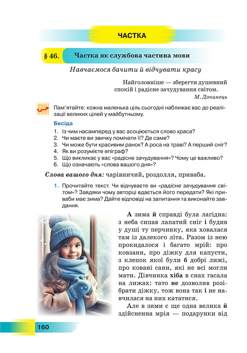 Сторінка 160 - Підручник Українська мова 7 клас Голуб 2024 - НУШ