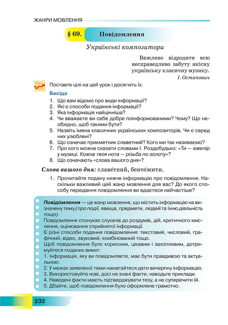 Сторінка 232 - Підручник Українська мова 7 клас Голуб 2024 - НУШ