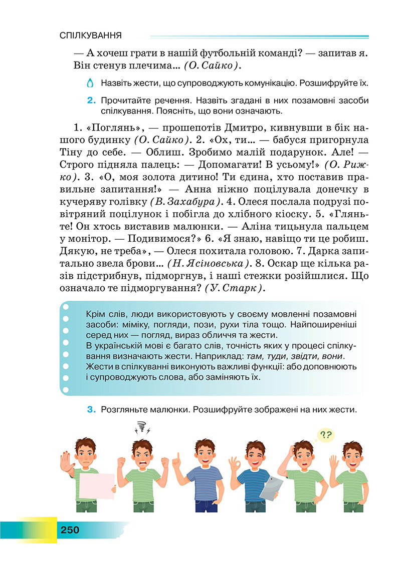 Сторінка 250 - Підручник Українська мова 7 клас Голуб 2024 - НУШ