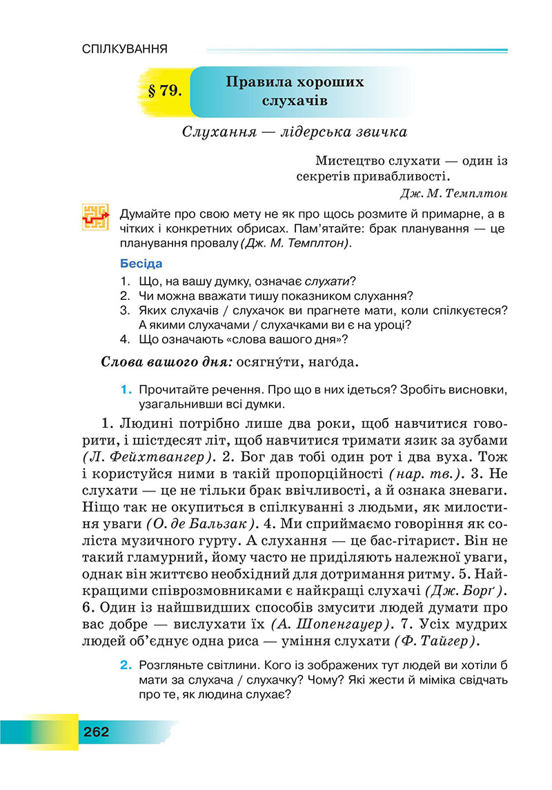 Сторінка 262 - Підручник Українська мова 7 клас Голуб 2024 - НУШ
