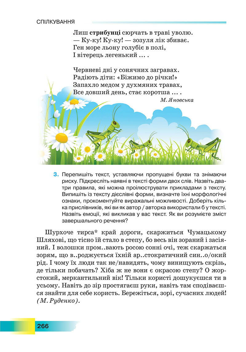 Сторінка 266 - Підручник Українська мова 7 клас Голуб 2024 - НУШ