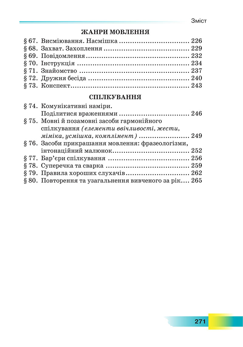 Сторінка 271 - Підручник Українська мова 7 клас Голуб 2024 - НУШ