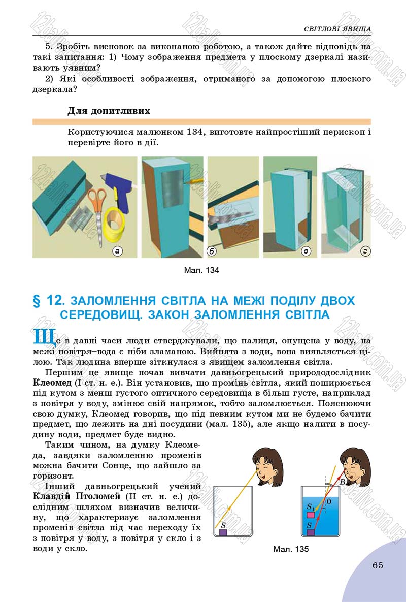 Сторінка 65 - Підручник Фізика 9 клас Сиротюк 2017 - скачати
