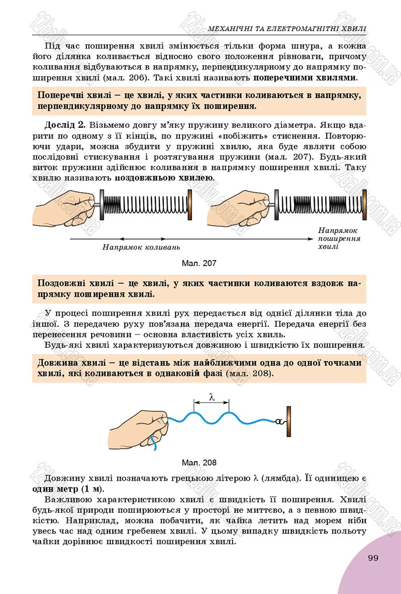 Сторінка 99 - Підручник Фізика 9 клас Сиротюк 2017 - скачати