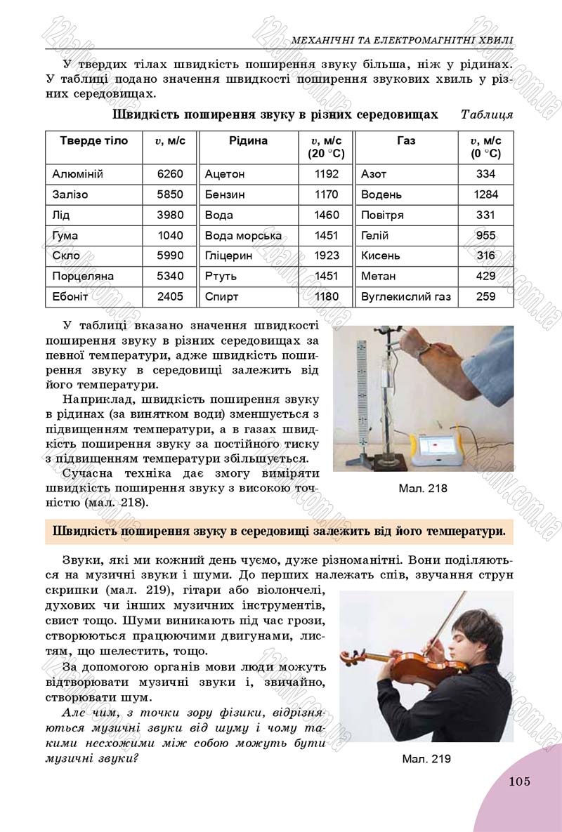 Сторінка 105 - Підручник Фізика 9 клас Сиротюк 2017 - скачати