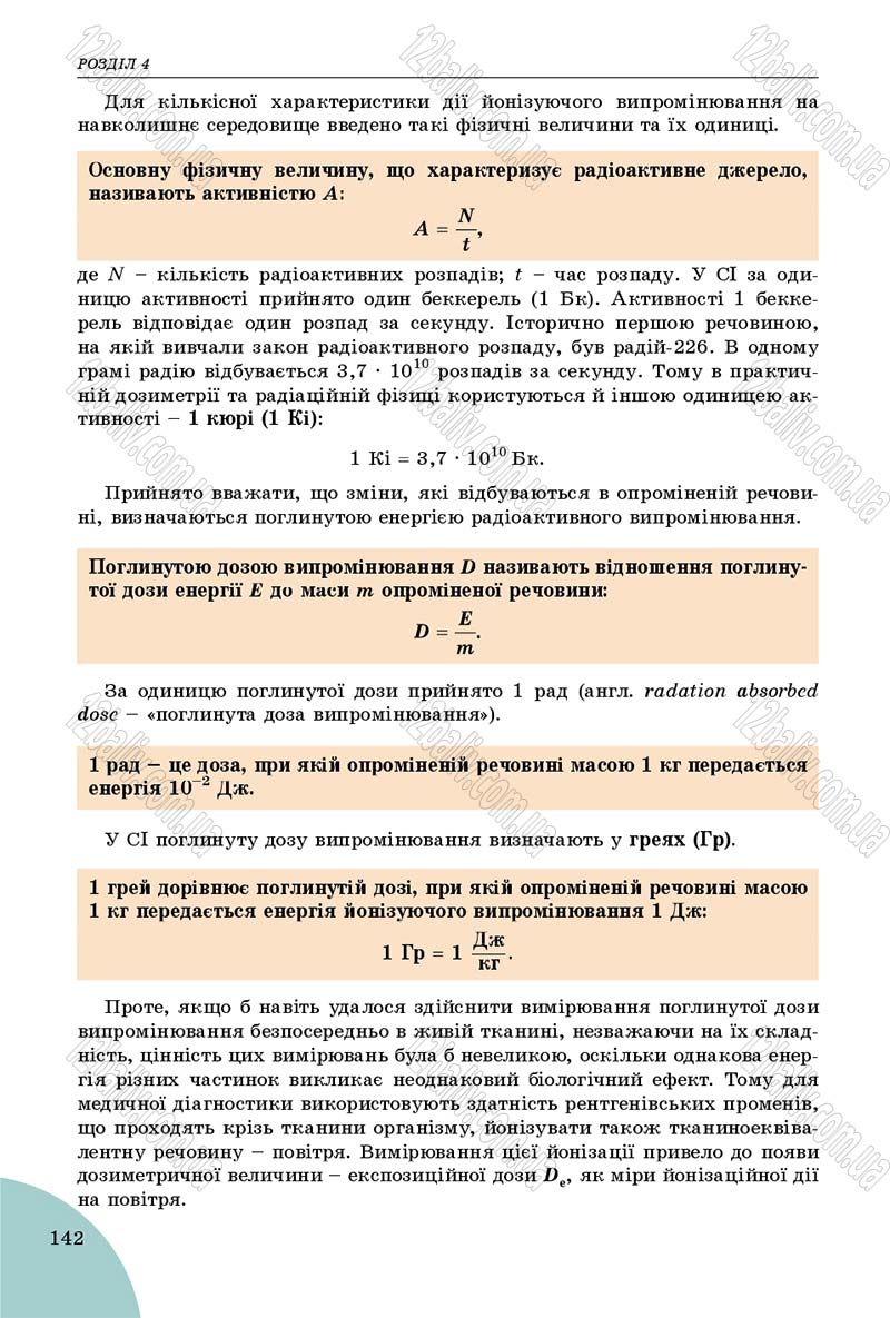 Сторінка 142 - Підручник Фізика 9 клас Сиротюк 2017 - скачати
