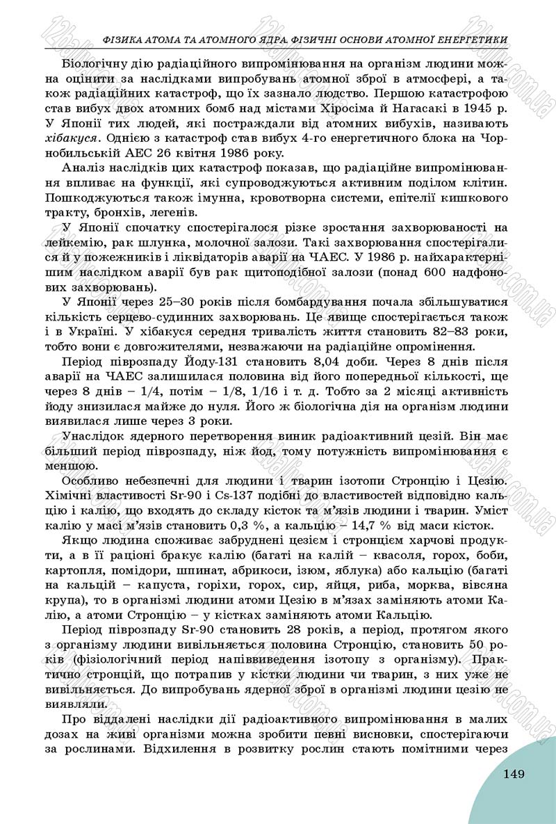 Сторінка 149 - Підручник Фізика 9 клас Сиротюк 2017 - скачати