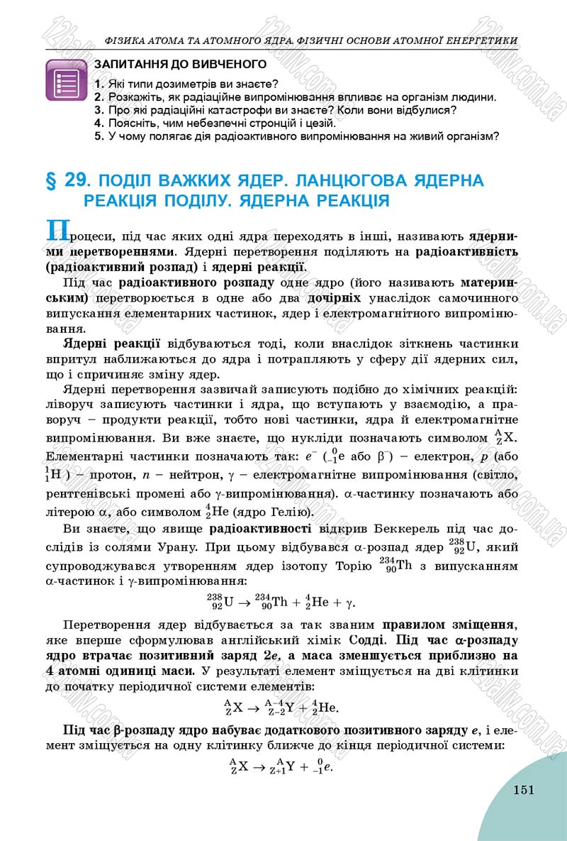 Сторінка 151 - Підручник Фізика 9 клас Сиротюк 2017 - скачати