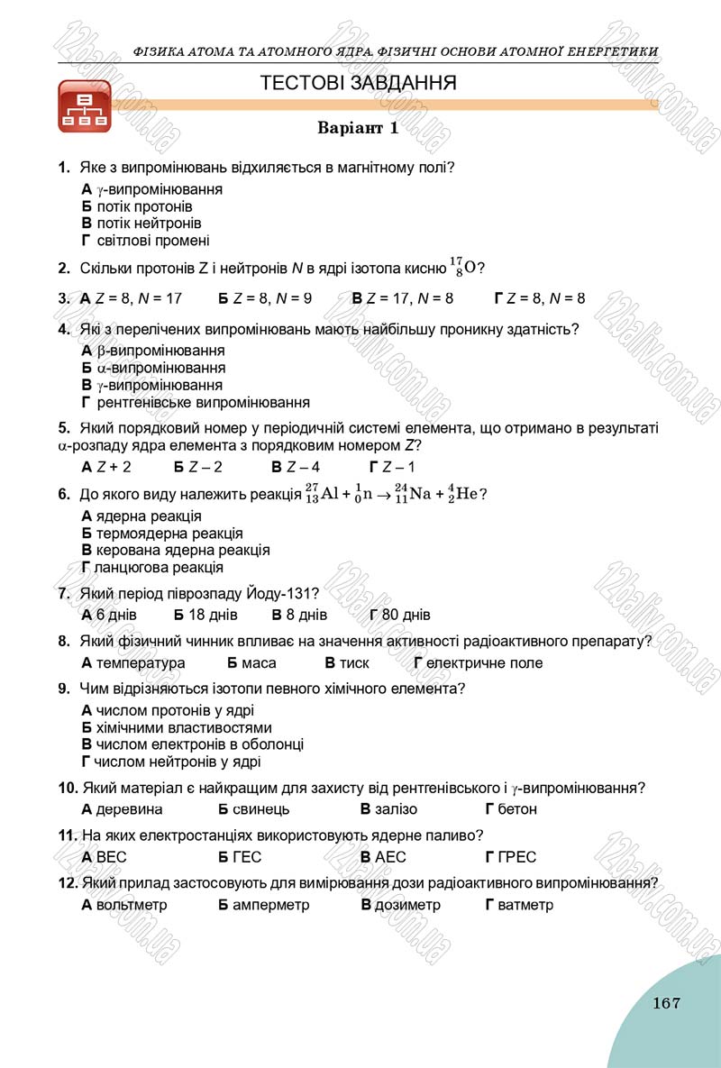 Сторінка 167 - Підручник Фізика 9 клас Сиротюк 2017 - скачати