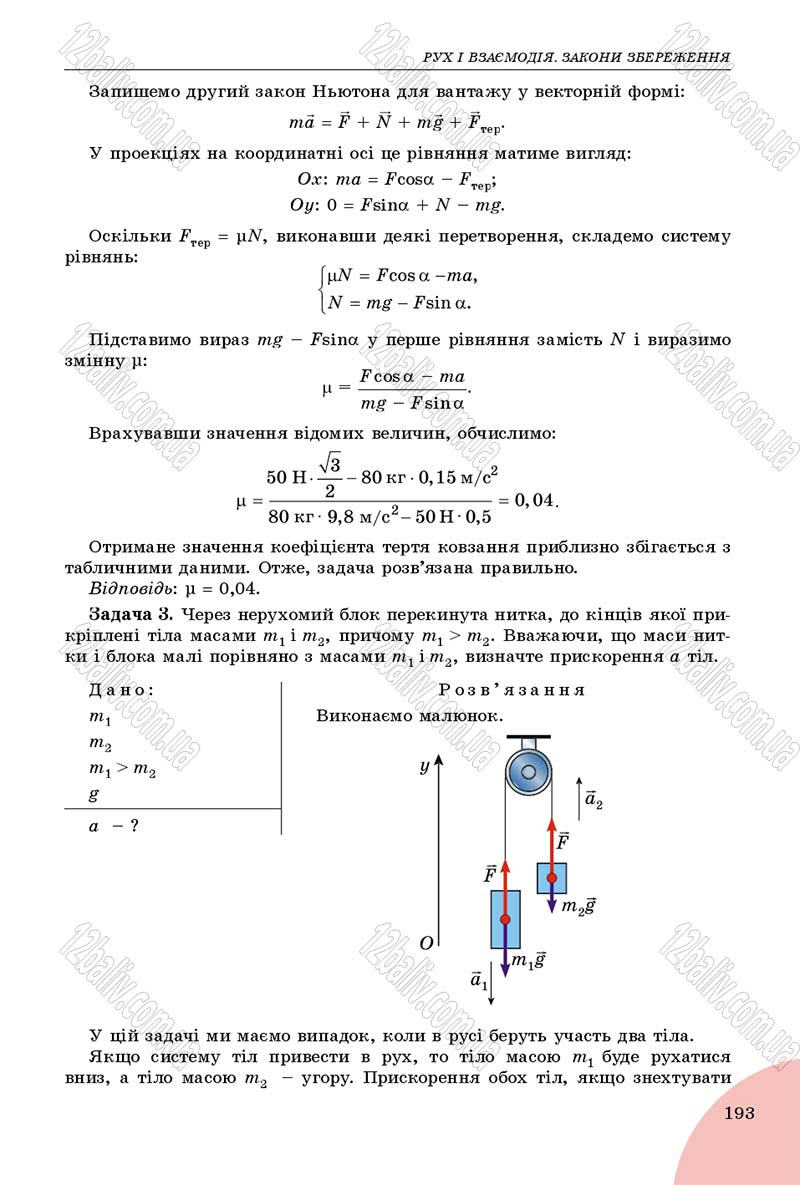Сторінка 193 - Підручник Фізика 9 клас Сиротюк 2017 - скачати