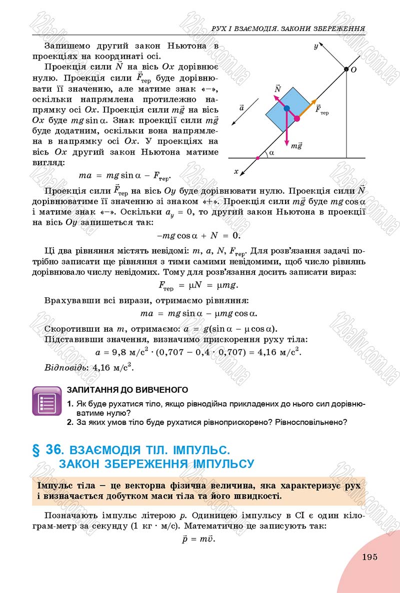 Сторінка 195 - Підручник Фізика 9 клас Сиротюк 2017 - скачати