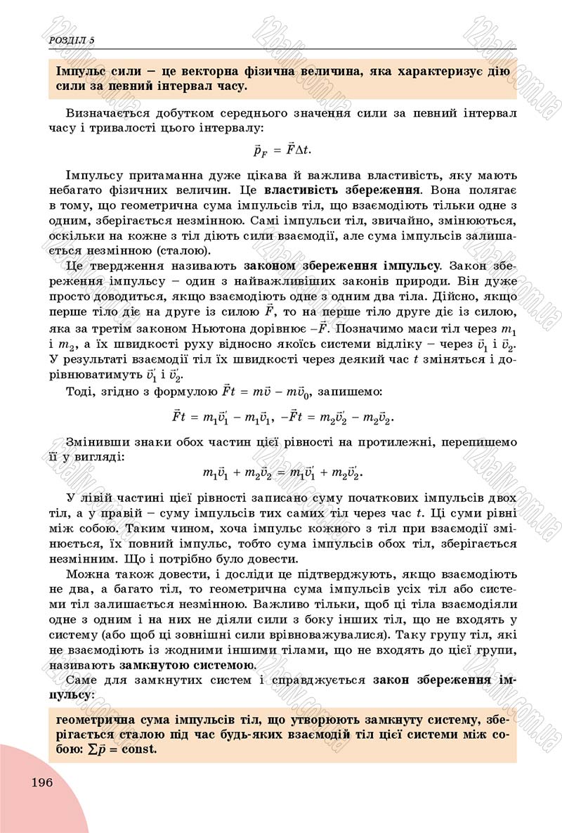 Сторінка 196 - Підручник Фізика 9 клас Сиротюк 2017 - скачати