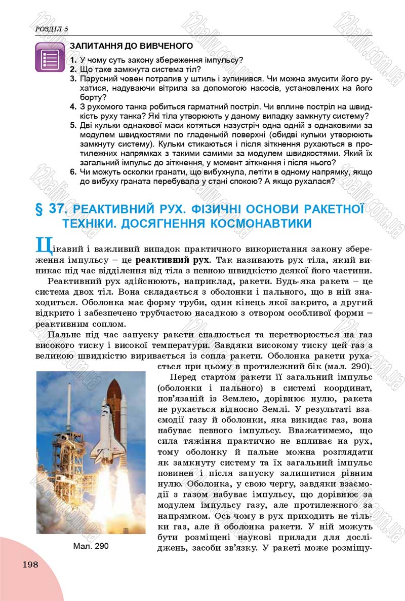 Сторінка 198 - Підручник Фізика 9 клас Сиротюк 2017 - скачати