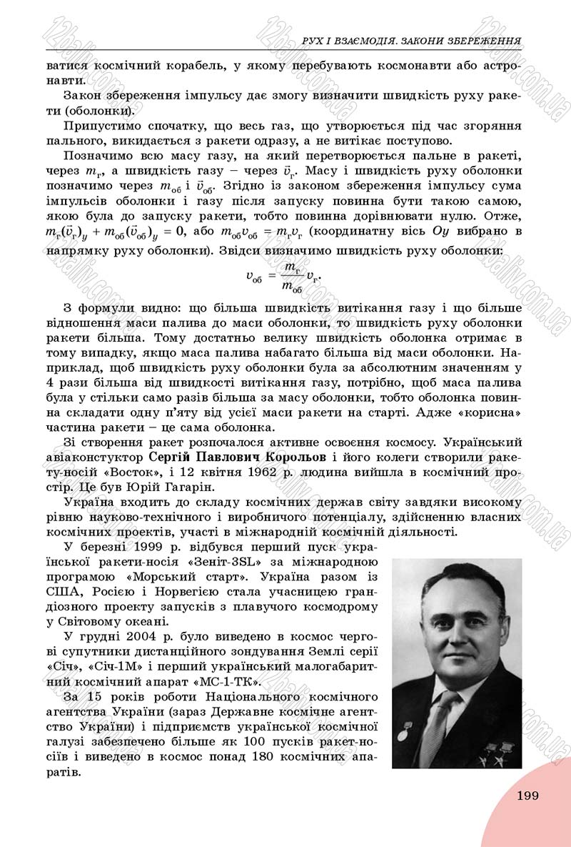 Сторінка 199 - Підручник Фізика 9 клас Сиротюк 2017 - скачати