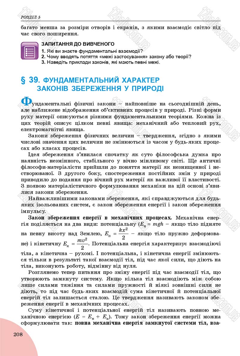 Сторінка 208 - Підручник Фізика 9 клас Сиротюк 2017 - скачати