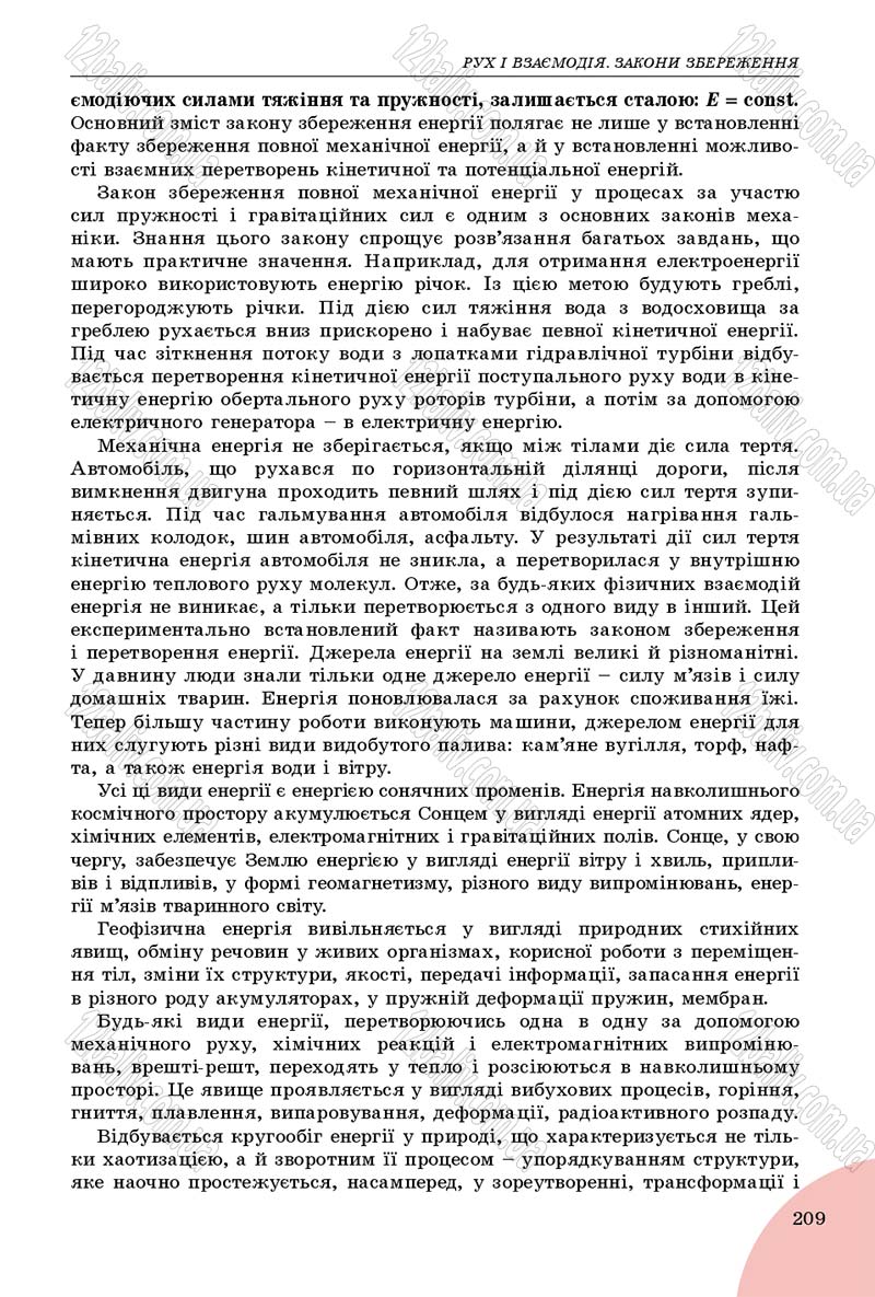 Сторінка 209 - Підручник Фізика 9 клас Сиротюк 2017 - скачати