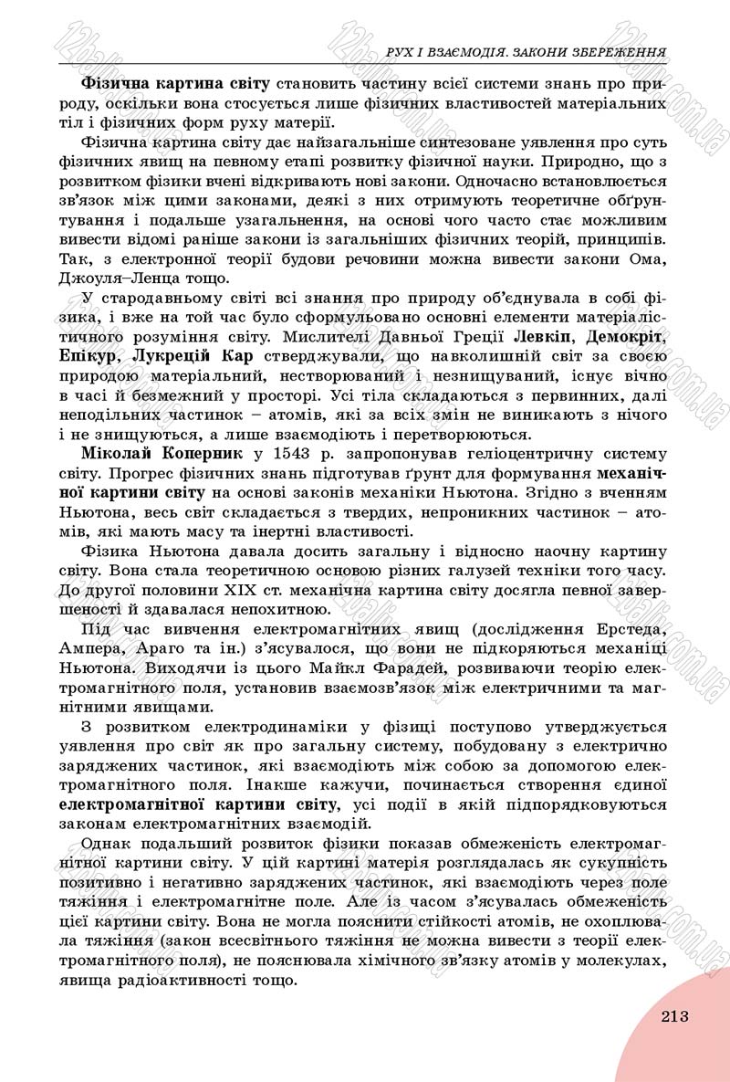Сторінка 213 - Підручник Фізика 9 клас Сиротюк 2017 - скачати