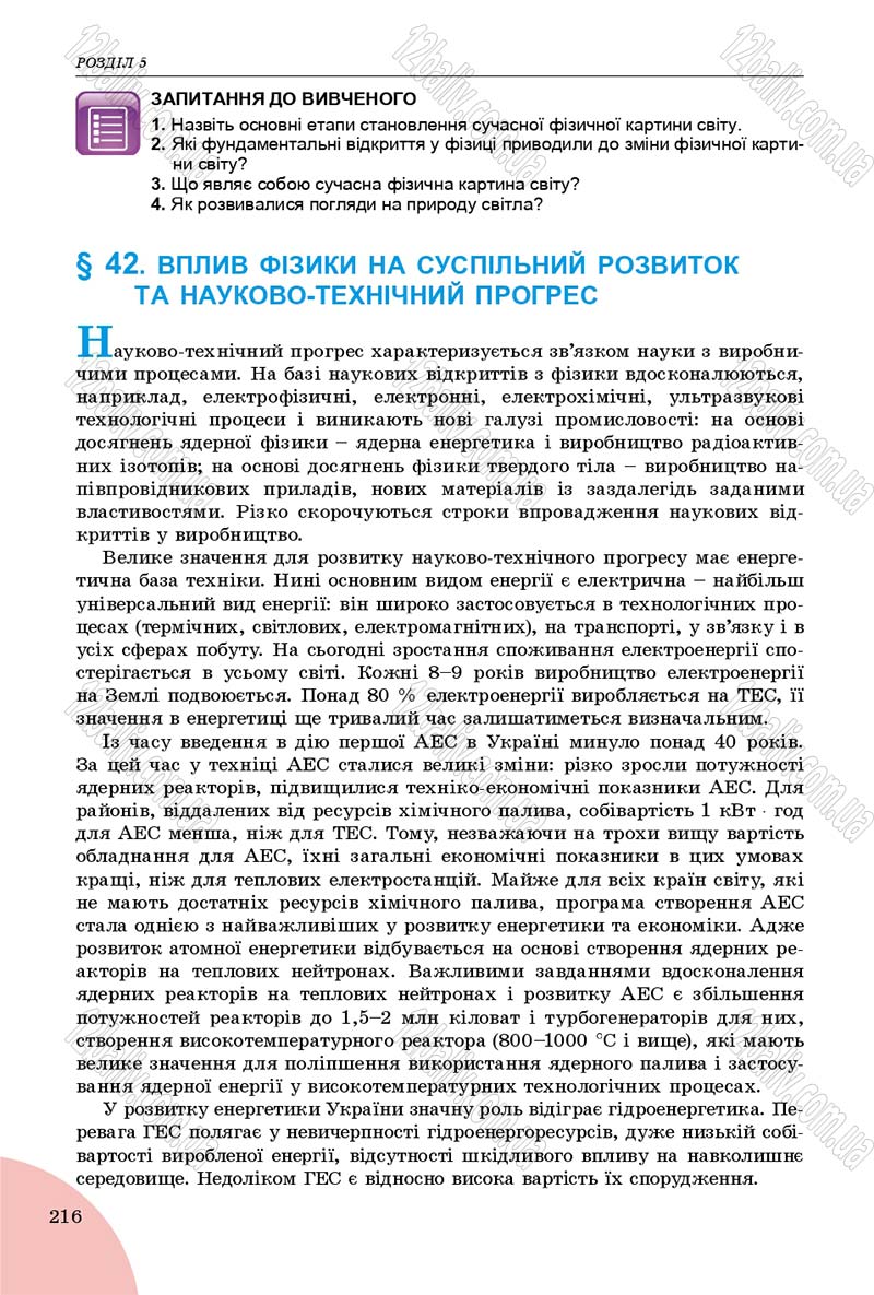Сторінка 216 - Підручник Фізика 9 клас Сиротюк 2017 - скачати