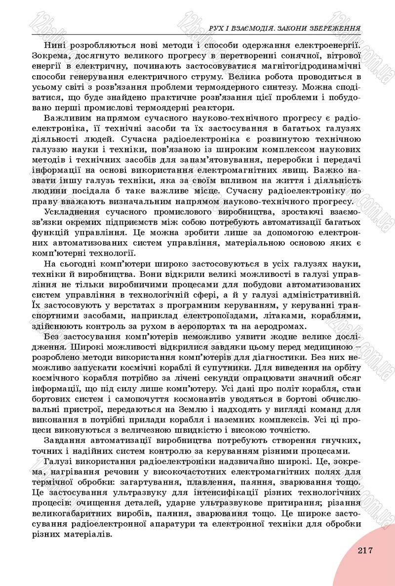 Сторінка 217 - Підручник Фізика 9 клас Сиротюк 2017 - скачати