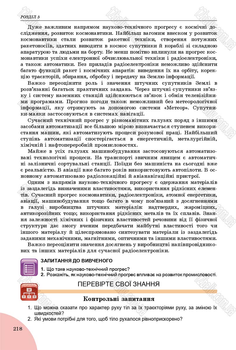Сторінка 218 - Підручник Фізика 9 клас Сиротюк 2017 - скачати