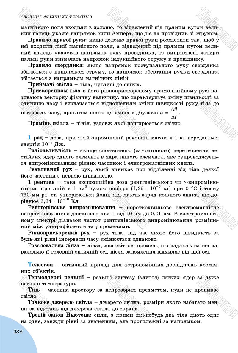 Сторінка 238 - Підручник Фізика 9 клас Сиротюк 2017 - скачати