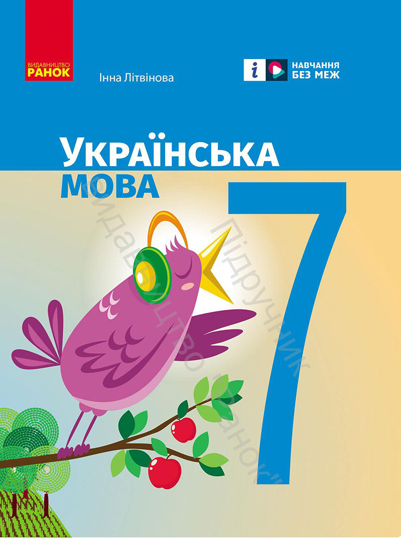 Сторінка 1 - Підручник Українська мова 7 клас Літвінова 2024 - НУШ