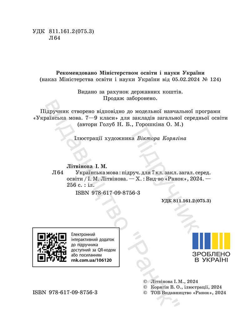 Сторінка 2 - Підручник Українська мова 7 клас Літвінова 2024 - НУШ