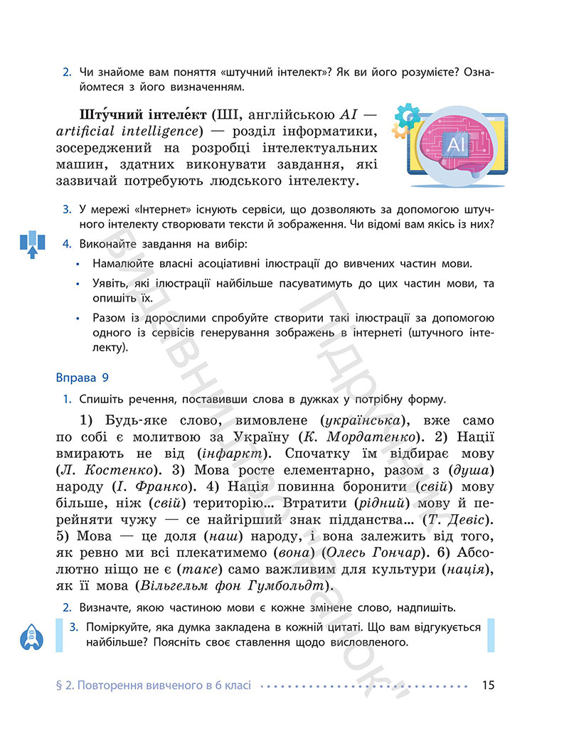 Сторінка 15 - Підручник Українська мова 7 клас Літвінова 2024 - НУШ