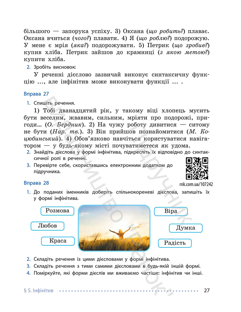 Сторінка 27 - Підручник Українська мова 7 клас Літвінова 2024 - НУШ