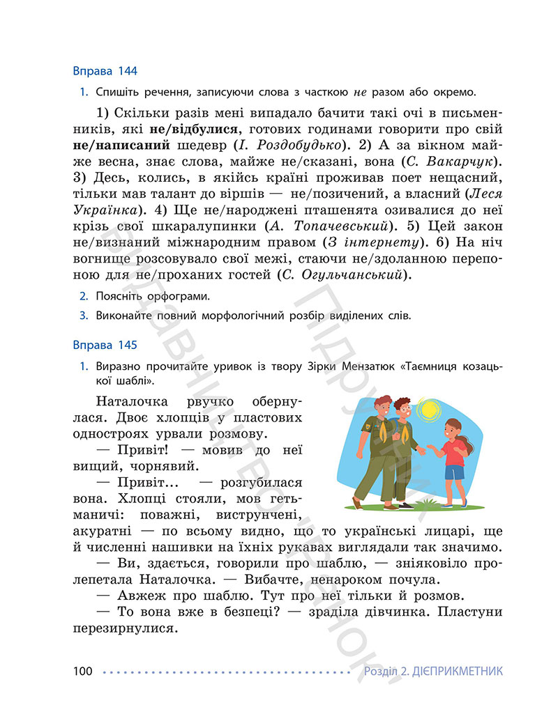 Сторінка 100 - Підручник Українська мова 7 клас Літвінова 2024 - НУШ