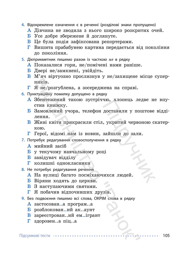 Сторінка 105 - Підручник Українська мова 7 клас Літвінова 2024 - НУШ