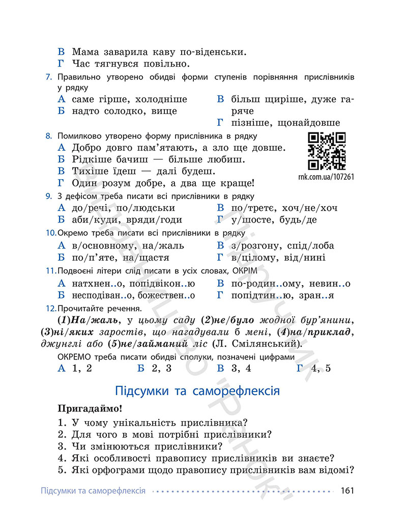 Сторінка 161 - Підручник Українська мова 7 клас Літвінова 2024 - НУШ