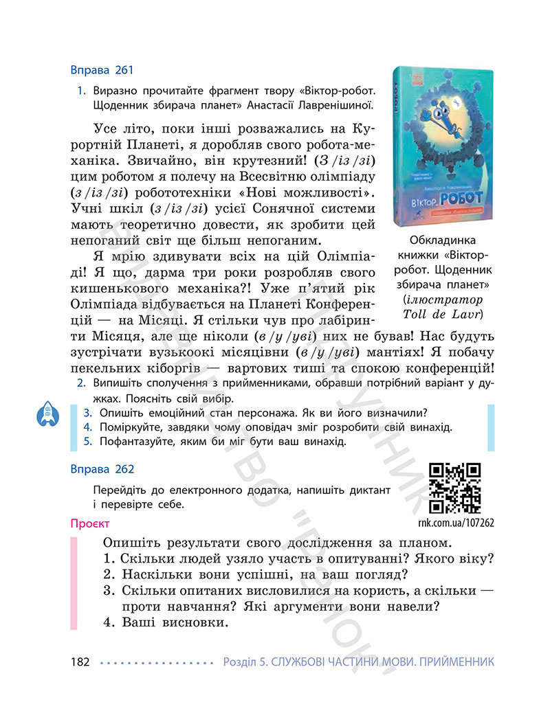 Сторінка 182 - Підручник Українська мова 7 клас Літвінова 2024 - НУШ