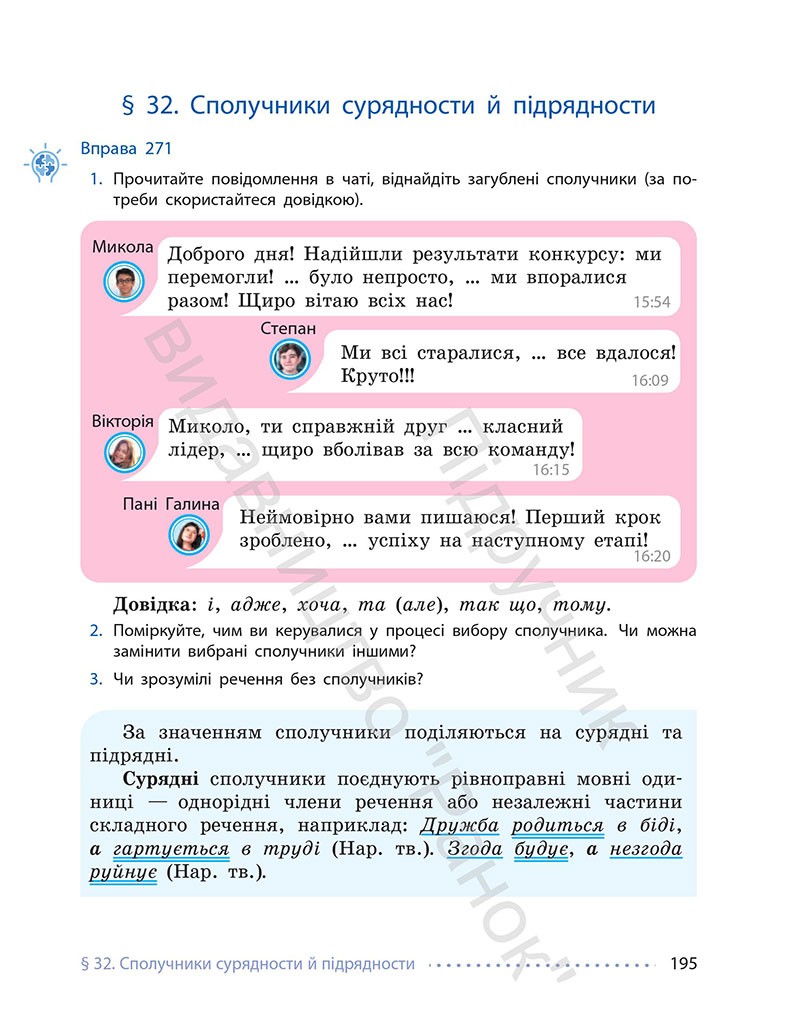 Сторінка 195 - Підручник Українська мова 7 клас Літвінова 2024 - НУШ