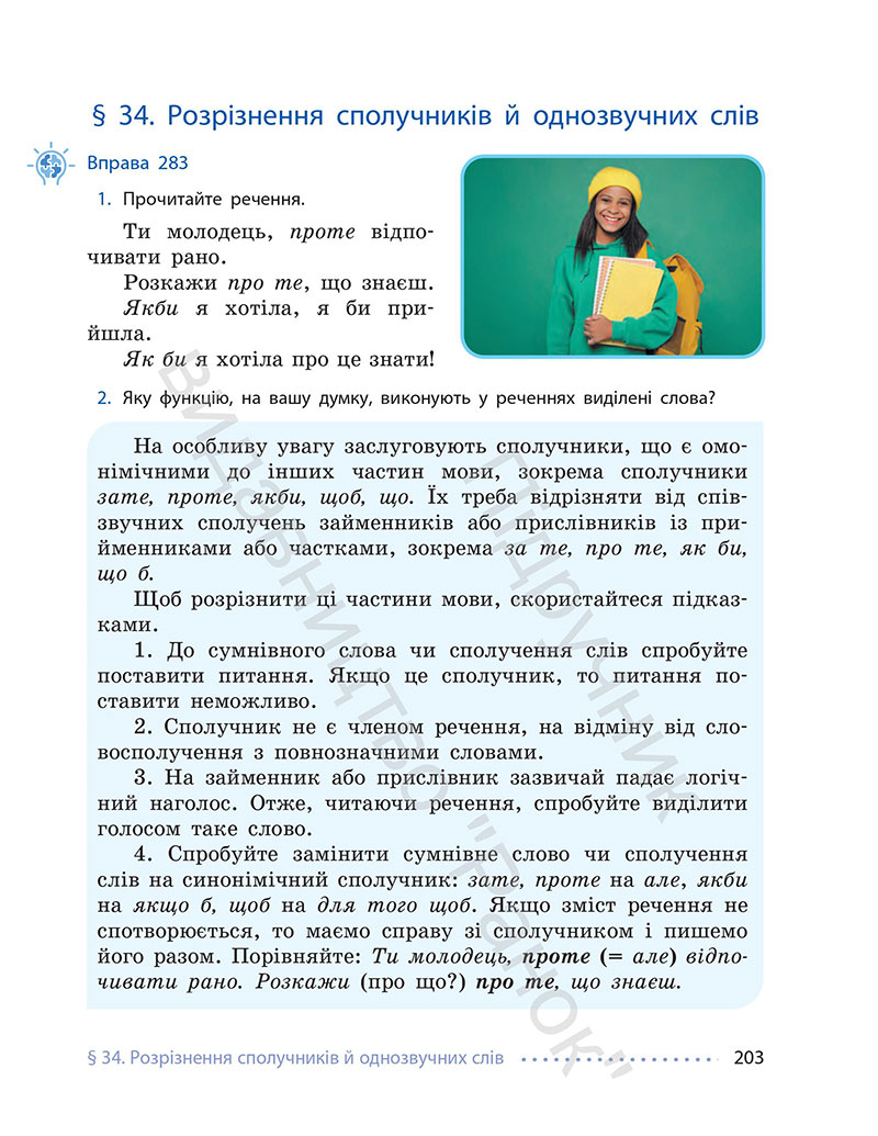 Сторінка 203 - Підручник Українська мова 7 клас Літвінова 2024 - НУШ