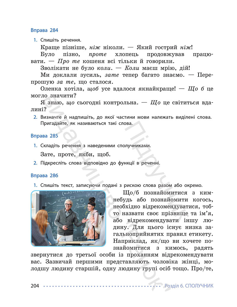 Сторінка 204 - Підручник Українська мова 7 клас Літвінова 2024 - НУШ