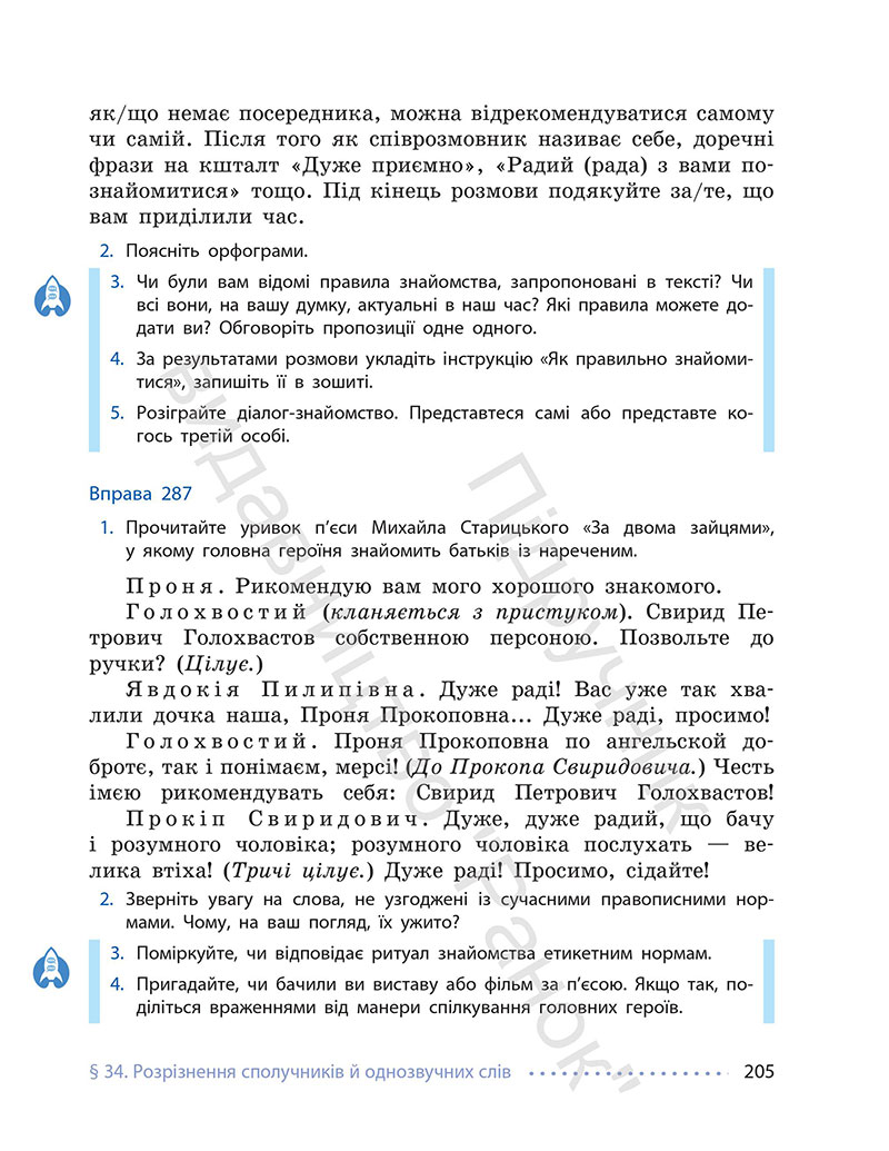 Сторінка 205 - Підручник Українська мова 7 клас Літвінова 2024 - НУШ