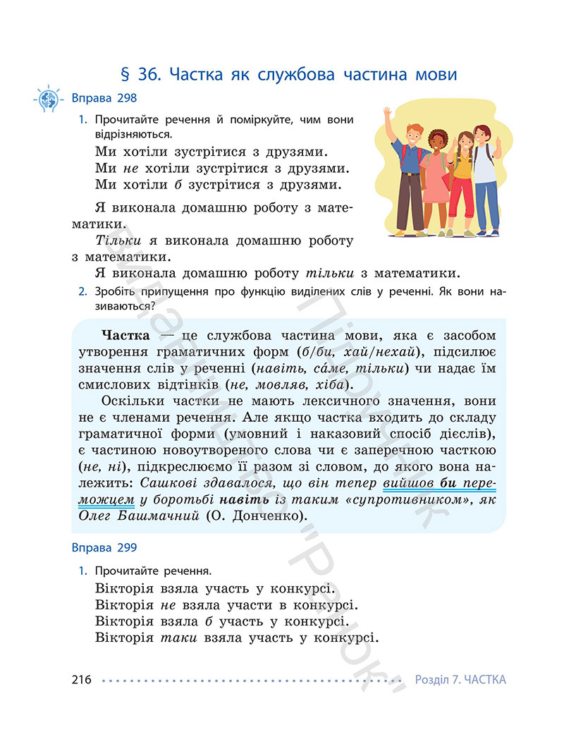 Сторінка 216 - Підручник Українська мова 7 клас Літвінова 2024 - НУШ