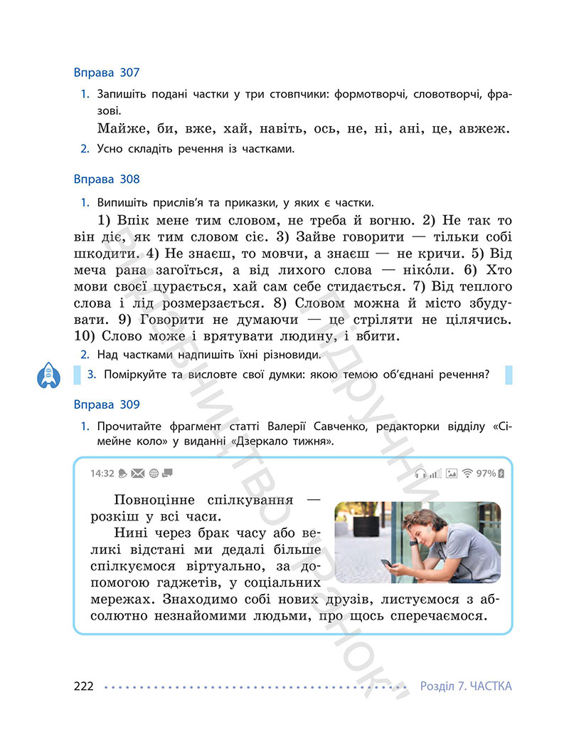 Сторінка 222 - Підручник Українська мова 7 клас Літвінова 2024 - НУШ