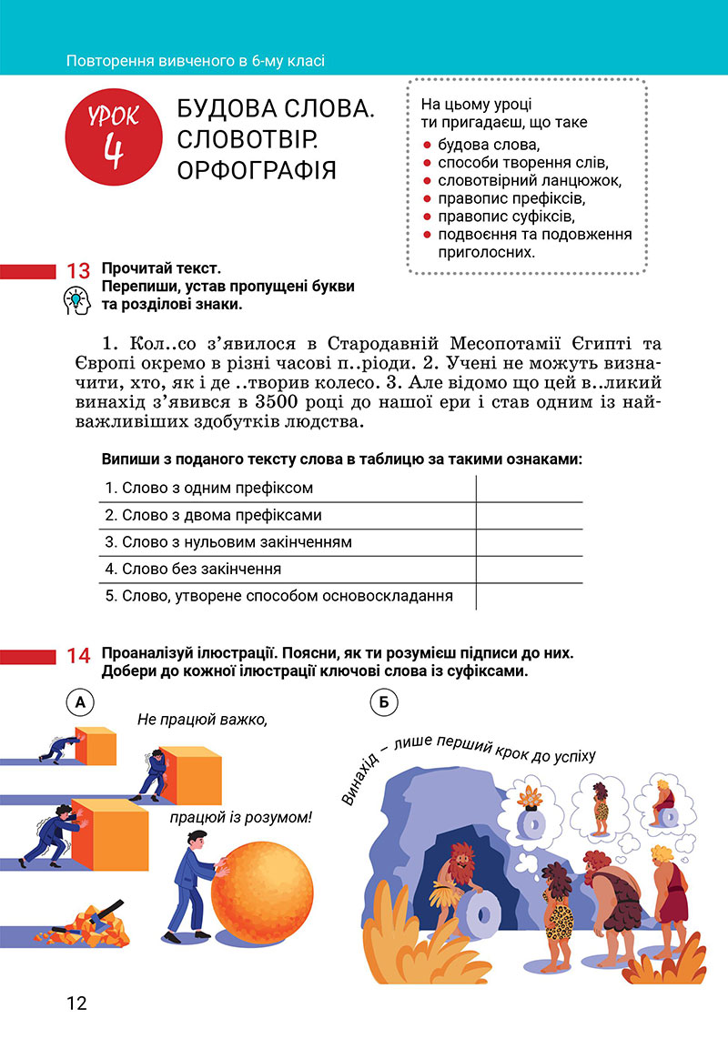 Сторінка 12 - Підручник Українська мова 7 клас Онатій Ткачук 2024