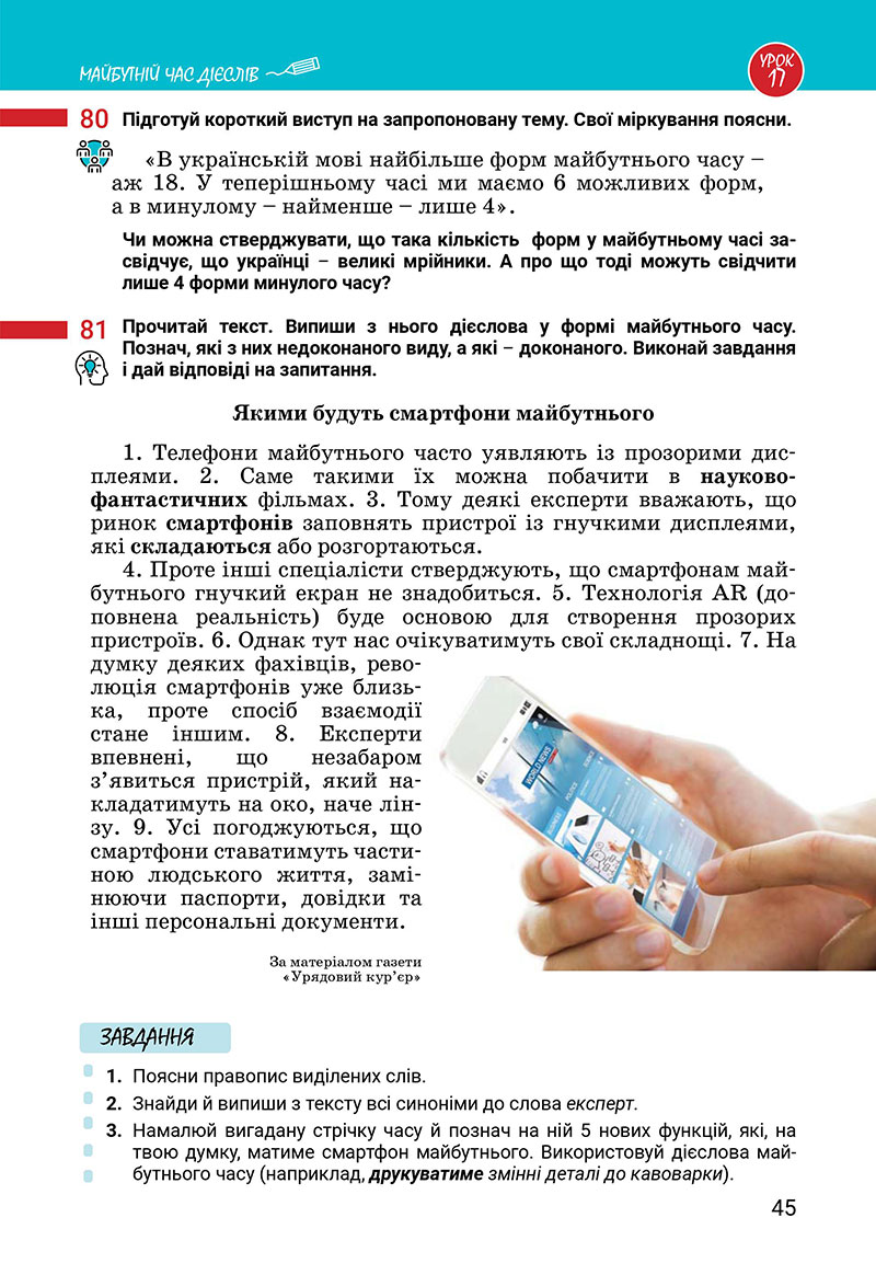 Сторінка 45 - Підручник Українська мова 7 клас Онатій Ткачук 2024
