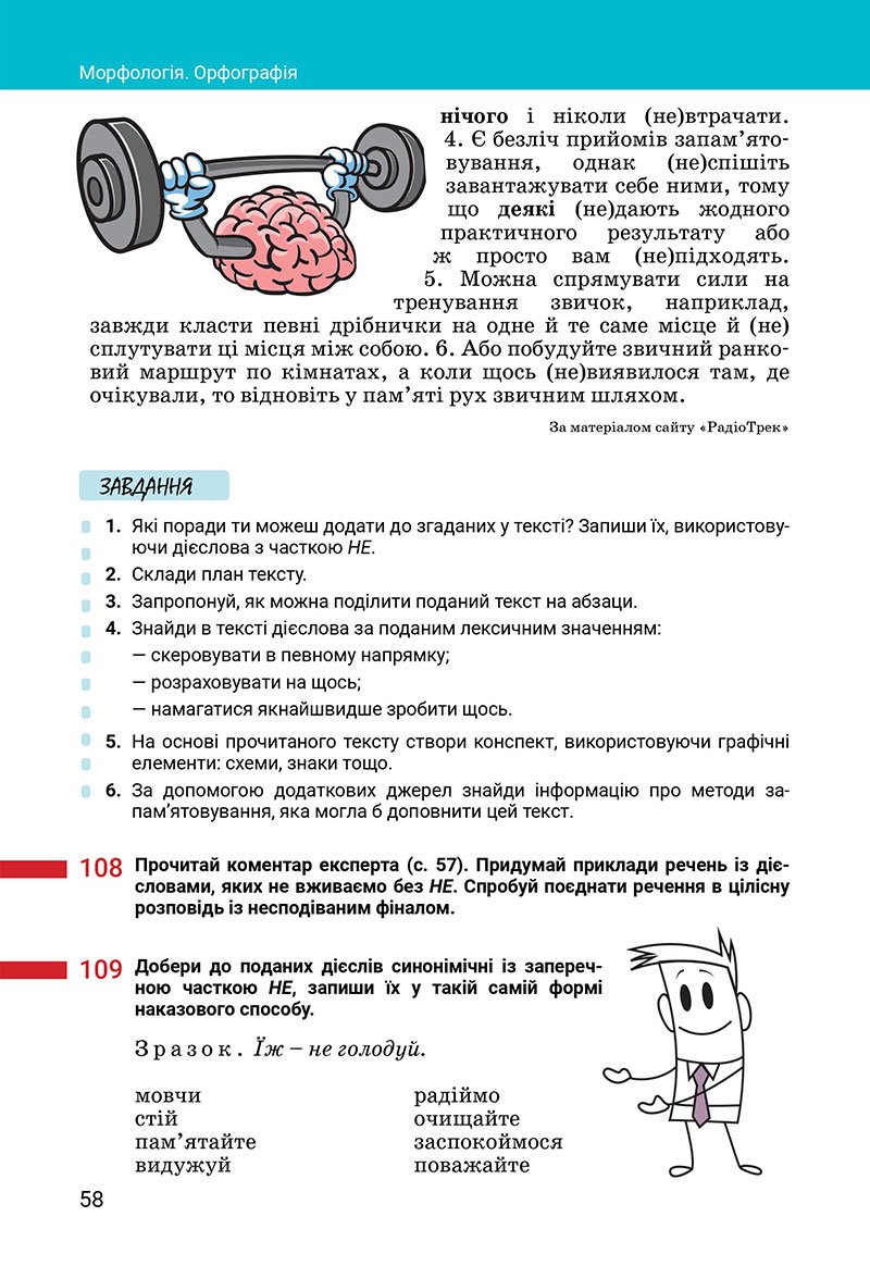 Сторінка 58 - Підручник Українська мова 7 клас Онатій Ткачук 2024