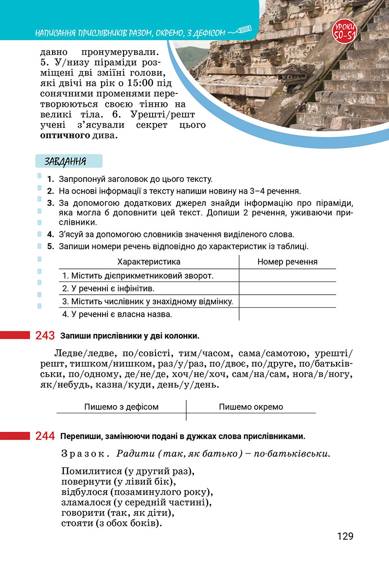 Сторінка 129 - Підручник Українська мова 7 клас Онатій Ткачук 2024