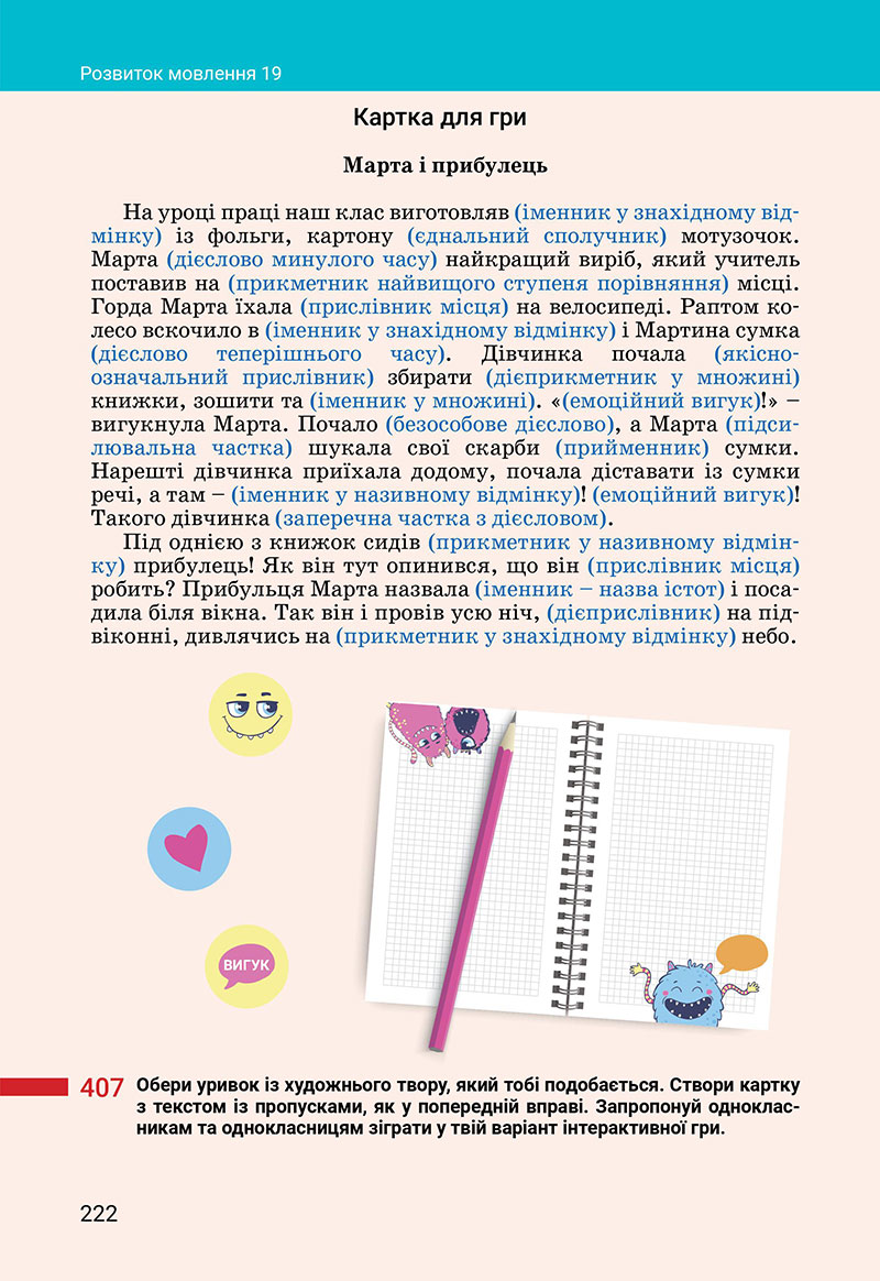 Сторінка 222 - Підручник Українська мова 7 клас Онатій Ткачук 2024